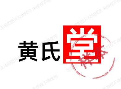 黄氏堂