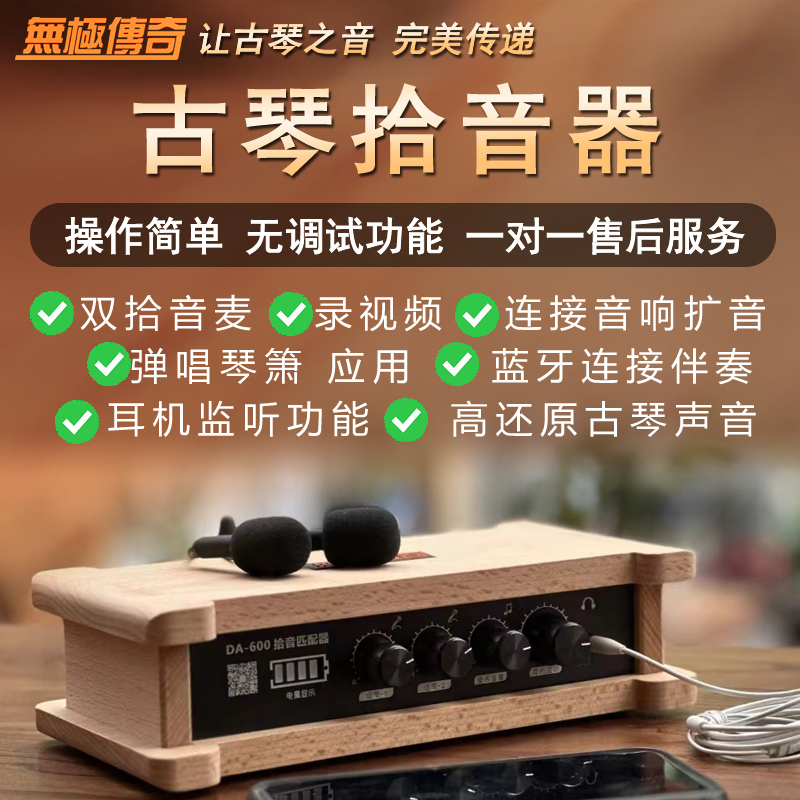 Guqin Pickup, Guzheng Pickup, Wuji Legend Folk Music Universal Amplifier, Bluetooth Speaker, Sound Noise Reduction