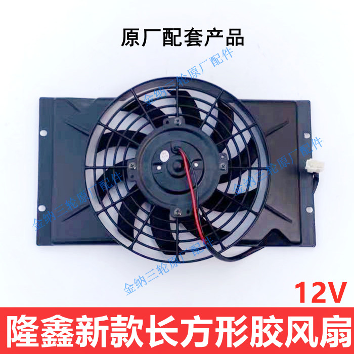 Longxin Jong Shin Tricycle Fan Water Tank Radiator Water Cooling Retrofit Fan 12V three-wheeled locomotive accessories