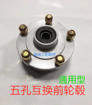 Motorcycle tricycle accessories five-hole front wheel hub Futian Zong Shen Longxin Lifan 304 front interchange front brake ancient