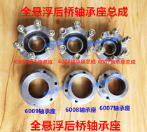 Three-wheeled fully suspended rear bridge 6007 6008 6009 axis bearing box bearing semi-axis fixed seat