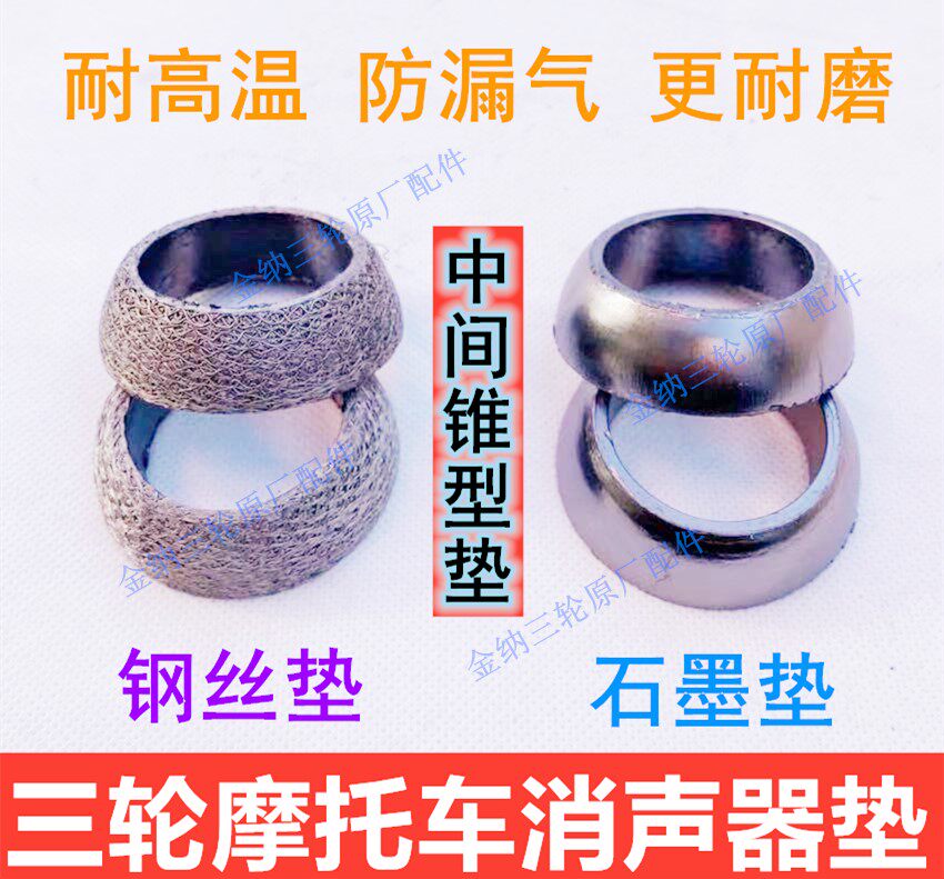 Three-wheeler middle cushion three-wheeled locomotive accessories exhaust pipe connector cushion silencer universal asbestos pad gland bush