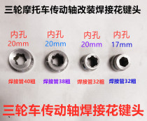 Motorcycle tricycle modification drive shaft spline joint drive shaft booster modified spline six-tooth spline sleeve