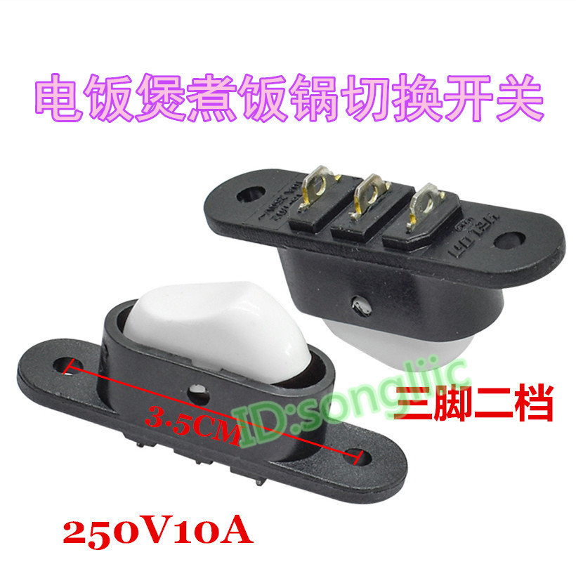 Rice cooker cooker porridge boat switch gear switch gear switch three foot second gear 10A250VAC