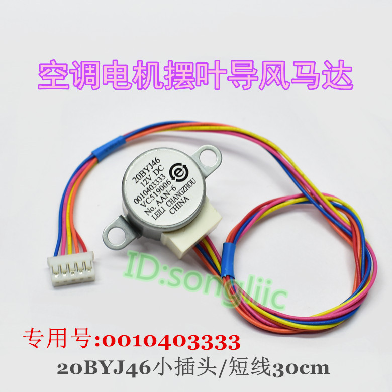 20BYJ46 Applicable Haier Air conditioning wall-mounted cold air 1 1 5p Swing Leaf Guide Wind Motor 12V Step sweeping wind motor