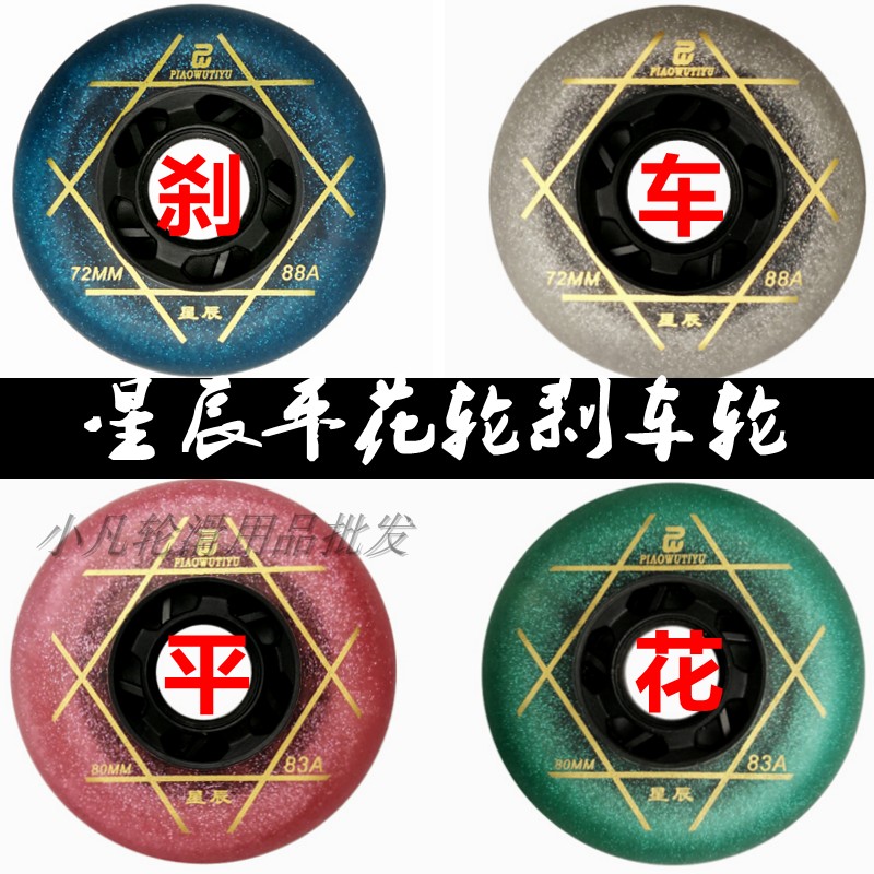 Star Chen 83A Flat Flower Wheels High Bounce Abrasion Resistant Wheels Sliding Wheels Skate Starry Sky Flowers Style Winding Stump 88A Brake Wheel Brush Street