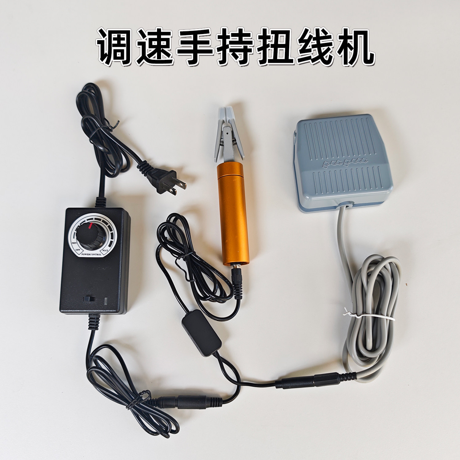 小型简易手持式电动扭线机器可调速正反转脚踏开关控制屏蔽线绞线