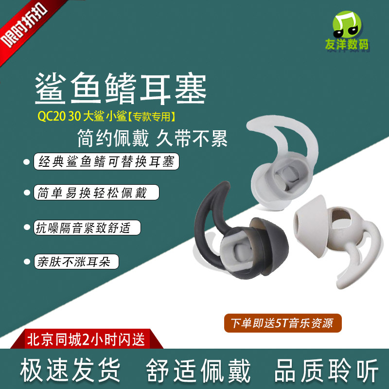 QC20I QC20I QC20 QC30 QC30 great shark new special shark Earplug Earplugs Into Earplugs Suitable for BOSE