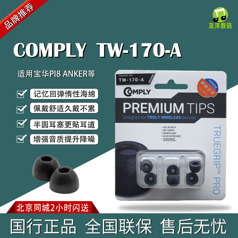 Comply True Grip Pro Tw-170-A Is Suitable for Bao Hua Wei Jian Pi8 New Earbud Tips C Set