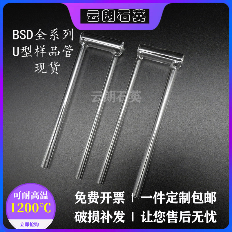 Quartz glass BET sample tube U type 3H fully automatic ratio sample tube funnel dynamic method spherical standard sample 