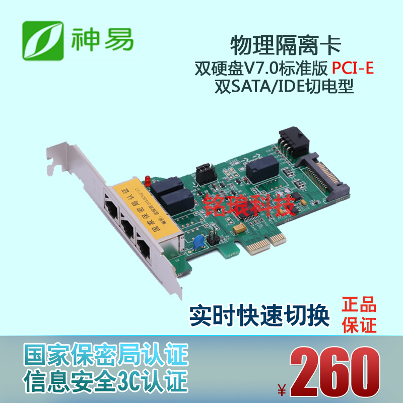 Shenyi Network Security Isolation Card V7.0PCI-E Standard Edition Power-Cutting Type Dual Hard Disk Physical Isolation Card