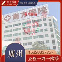 Southern Medical University Accompanying Clinic Nanfang Hospital Accompanying Clinic Expedited Emergency Consultation Green Treatment Fast Track Accompanying Clinic Flash Delivery