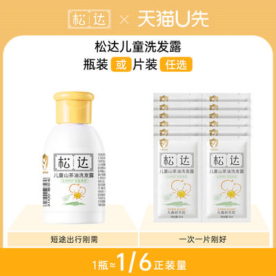 【 Tmall U Xian 】 Songda Children's Camellia Oil Shampoo 60ml Fluffy "Address modification not supported" -tm