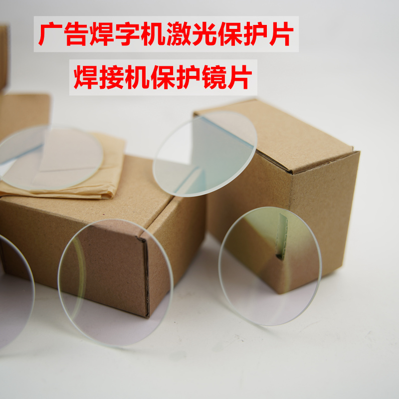 Laser protective lens Window sheet Fiber optic welding Optical protective lens 38 39 40 laser welding word