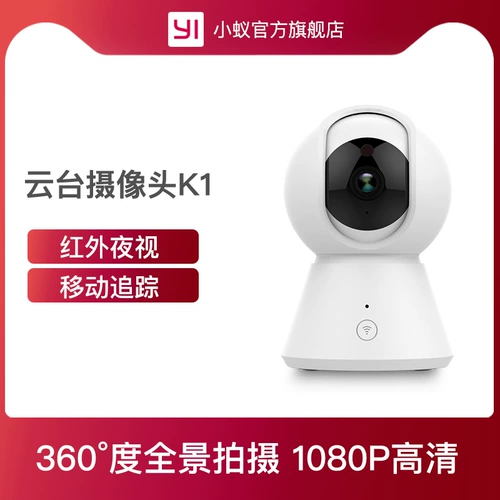 [Вторая распродажа в 10:00 8-го числа] YiYiYunYi K1 smart 360&deg; Панорамная камера 1080P HD, домашняя камера ночного видения, мобильный телефон, удаленный мониторинг, камера обнаружения движения