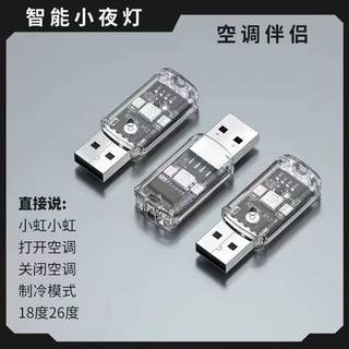 Intelligent voice control air conditioner usb light intelligent voice control air conditioner remote control universal universal air conditioner companion smart