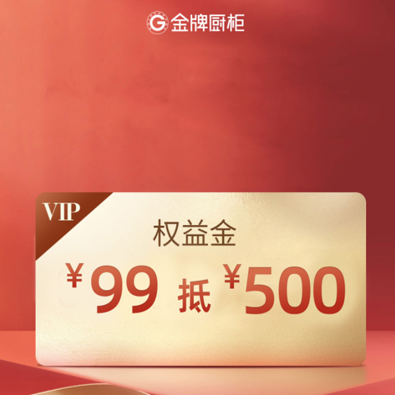 厨柜活动特权卡89抵500元