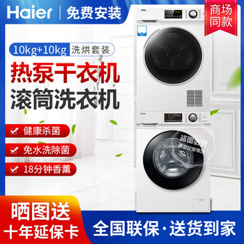Haier Eg100B129W+Ehg100129W Heat Pump Washing and Drying Set Fully Automatic Drum Washing Machine
