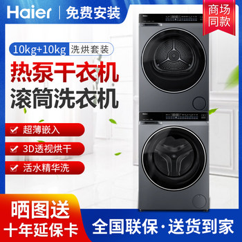 Haier Xqg100-Blde582Hu1+Ga100-Stf582Hu1 Yunxi Elite Edition Washing and Drying Set