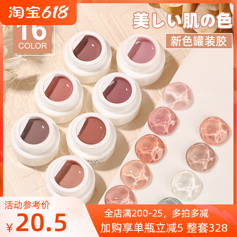 Day Style Canned Glue 2022 Mesh Red Ice Overdraft Milk Tea Color Nude Color Nail Polish Rubber Sleeves Special Phototherapy Glue