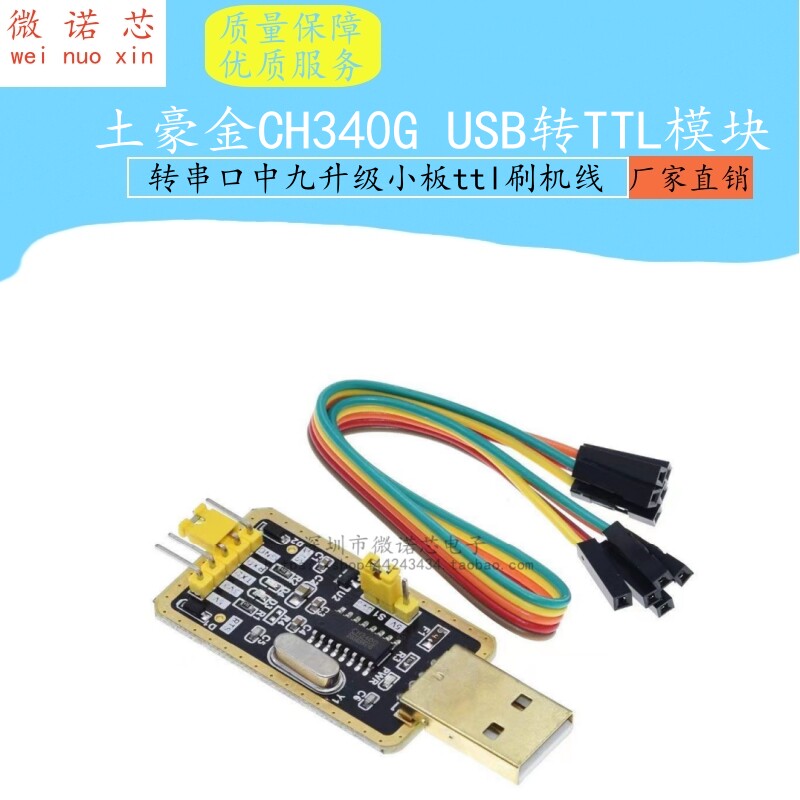 土豪金CH340G 转串口中九升级小板ttl刷机线 RS232升USB转TTL模块
