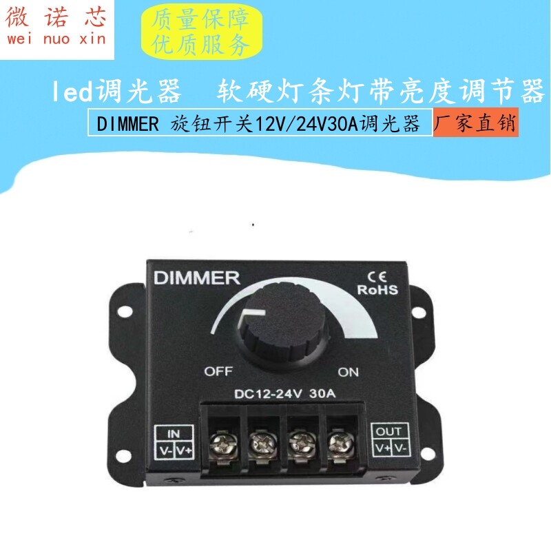 led软硬灯条灯带调光器亮度调节器 DIMMER 旋钮开关12V/24V30A