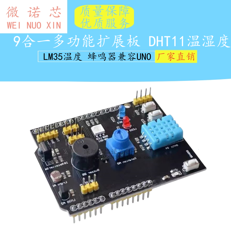 9合一多功能扩展板 DHT11温湿度 LM35温度 蜂鸣器兼容UNO