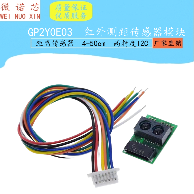 红外测距传感器模块 GP2Y0E03 4-50cm 距离传感器 高精度I2C输出
