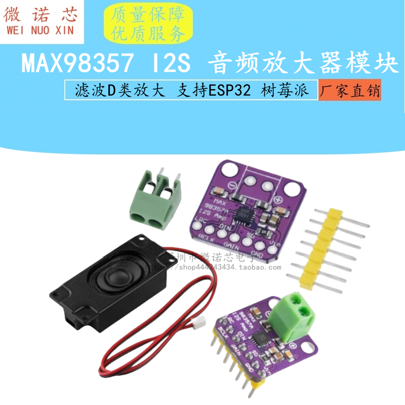 MAX98357音频放大模组 支援ESP32与树莓派之I2S D类音频模组