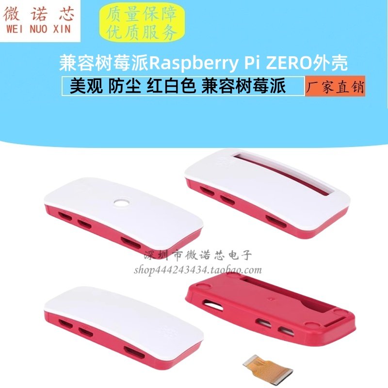 Raspberry Pi ZERO/ZERO W/2W树莓派 Zero 红白色外壳 美观 防尘