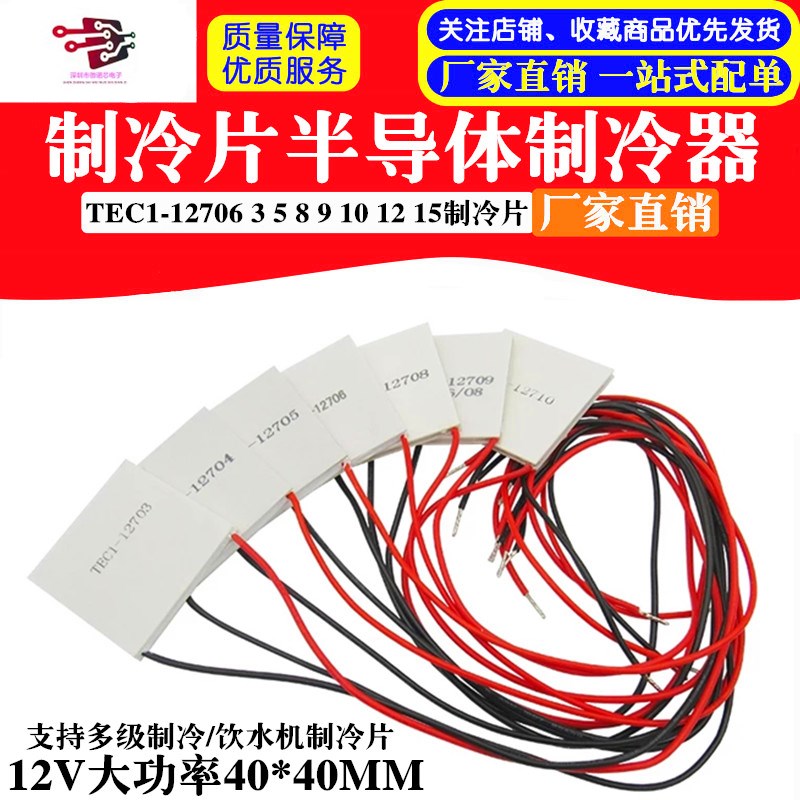 半导体制冷片 TEC1-12706/12705/12703/12708/12710/12712/12715