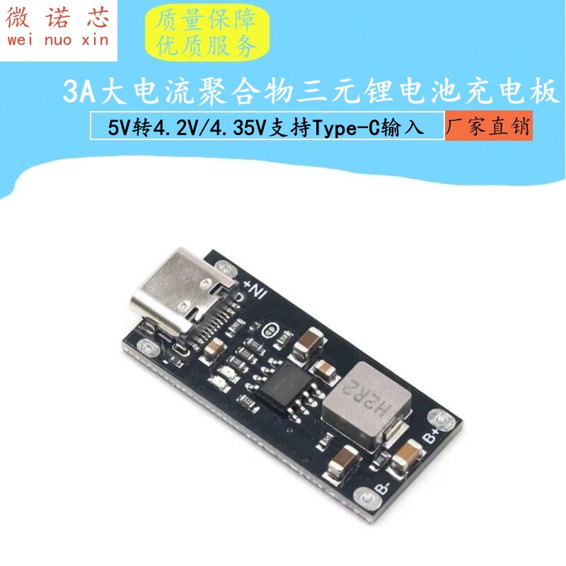 3A大电流聚合物三元锂电池充电板 5V转4.2V/4.35V支持Type-C输入