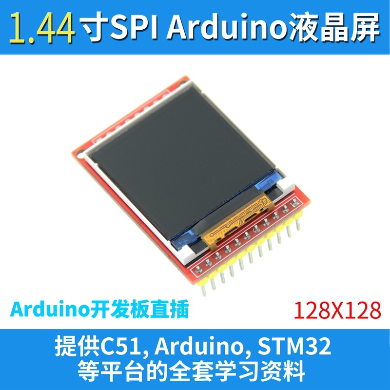 1.44寸 串口液晶模块 TFT彩屏 128*128正方形分辩率 兼容5110接口