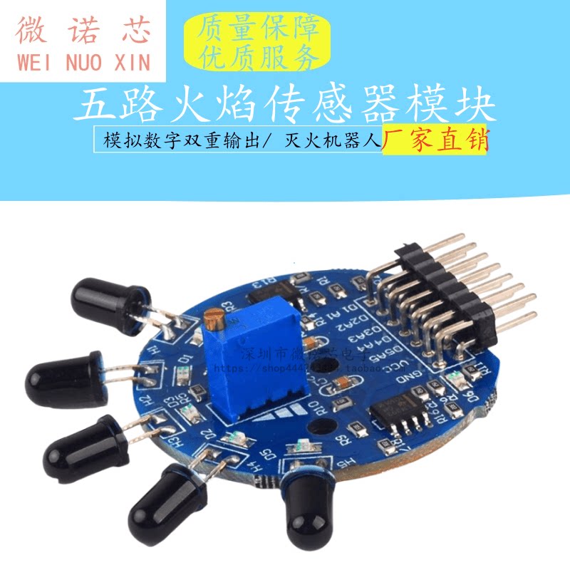 五路火焰传感器模块 模拟数字双重输出 灭火机器人
