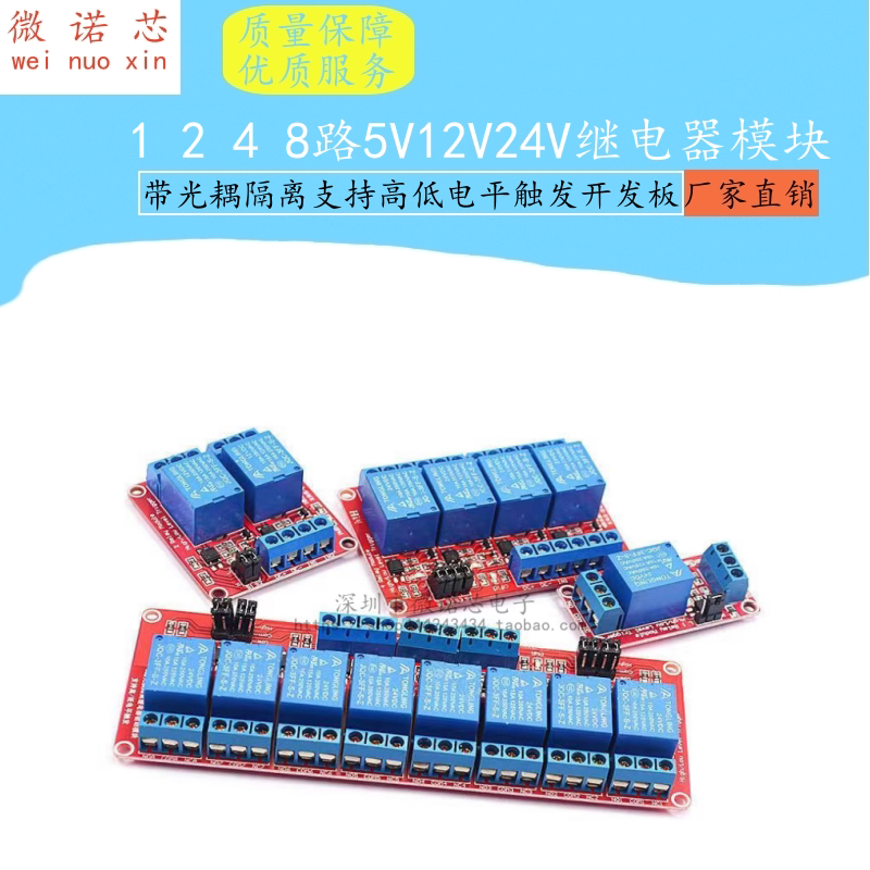1/2/4/8路5V12V24V继电器模块带光耦隔离支持高低电平触发单片机