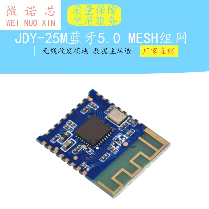 JDY-25M蓝牙5.0 MESH组网 BLE zigbee无线收发模块 数据主从透