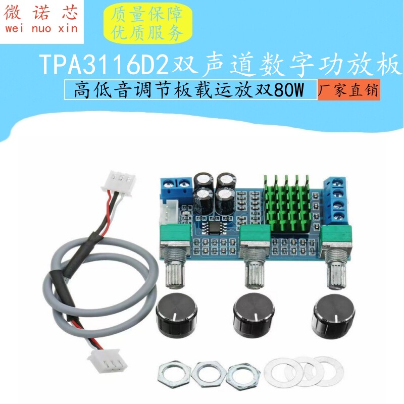 XH-M567 TPA3116D2双声道数字功放板高低音调节板载运放双80W