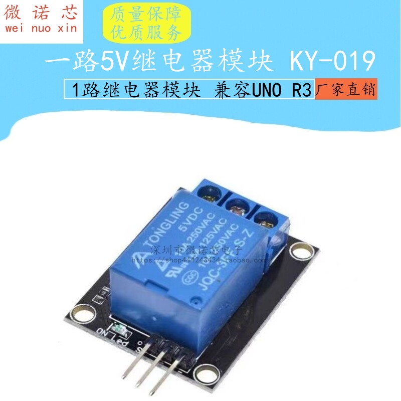 5V继电器模块 KY-019 1路继电器模块 兼容UNO R3