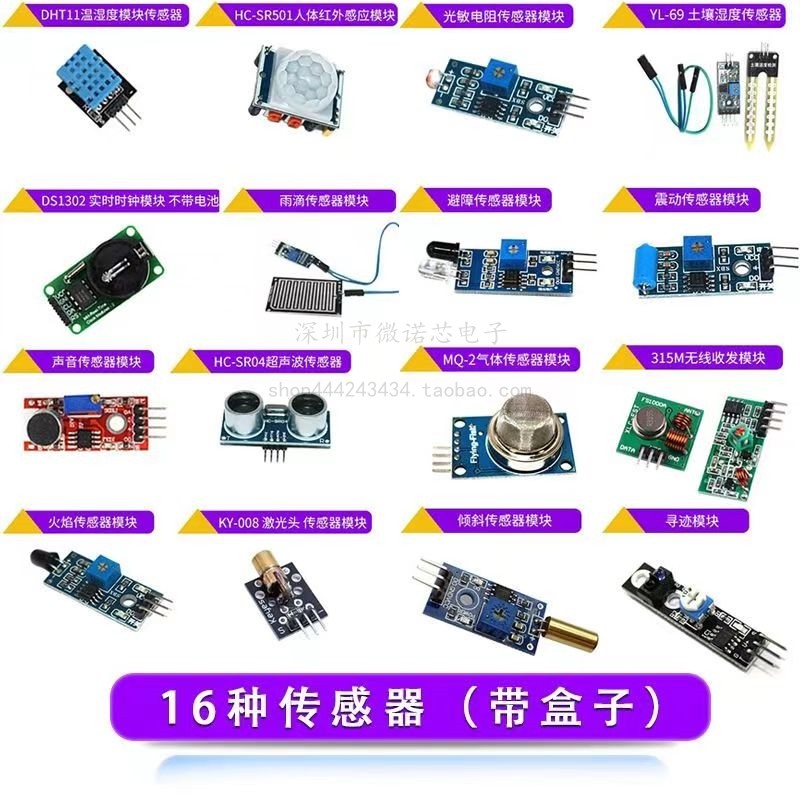 适用树莓派/STM32/UNO R3/51单片机16/37/45种传感器模块学习套件