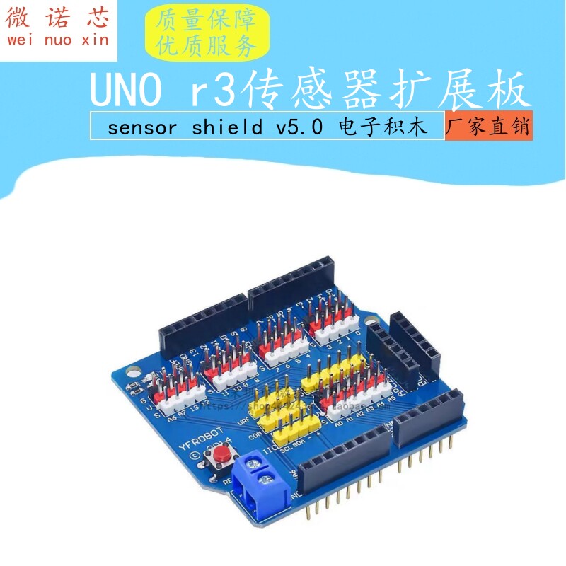 UNO r3传感器扩展板 sensor shield v5.0 电子积木 扩展盾