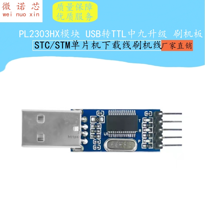 USB转TTL 中九升级 刷机板 PL2303HX模块 STC单片机下载线刷机线