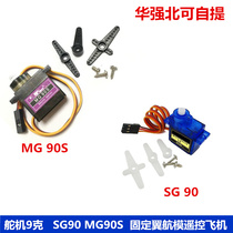SG90 MG90S 9g steering gear fixed wing aircraft model remote control aircraft 9g motor model aircraft