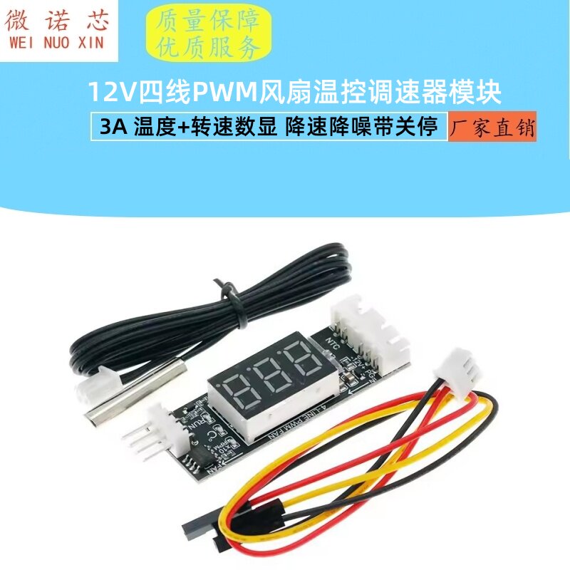 12V四线PWM风扇温控调速器模块3A 温度+转速数显 降速降噪带关停