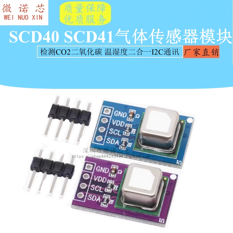 SCD40 SCD41气体传感器模块检测CO2二氧化碳 温湿度二合一I2C通讯