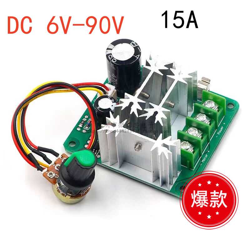直流电机控制器 无极调速 6V-90V通用pwm直流电机调速器 PLC 15A