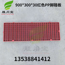 900 * 300 * 30mm red PP foot pedal anti-acid and alkali pedal plastic grid plate grid plate