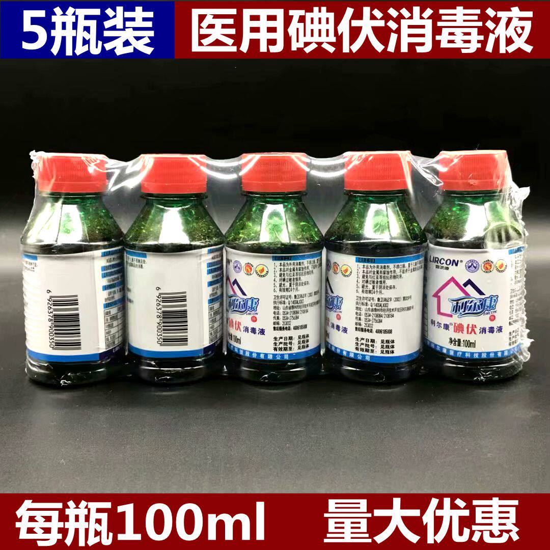5瓶！碘伏 家用皮肤伤口温和灭菌 新生儿妇科消毒液碘酒100ml