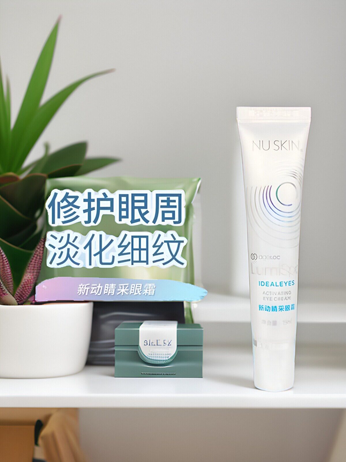 如新新动晴采眼霜Lumispa洗脸仪机眼部按摩眼霜淡化细纹