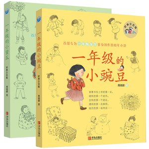 【经典注音版2册黑白版平装套装】一年级的小豌豆 一年级的小蜜瓜 学校推荐幼小衔接必备读物 儿童文学绘本4-6岁小学生一年