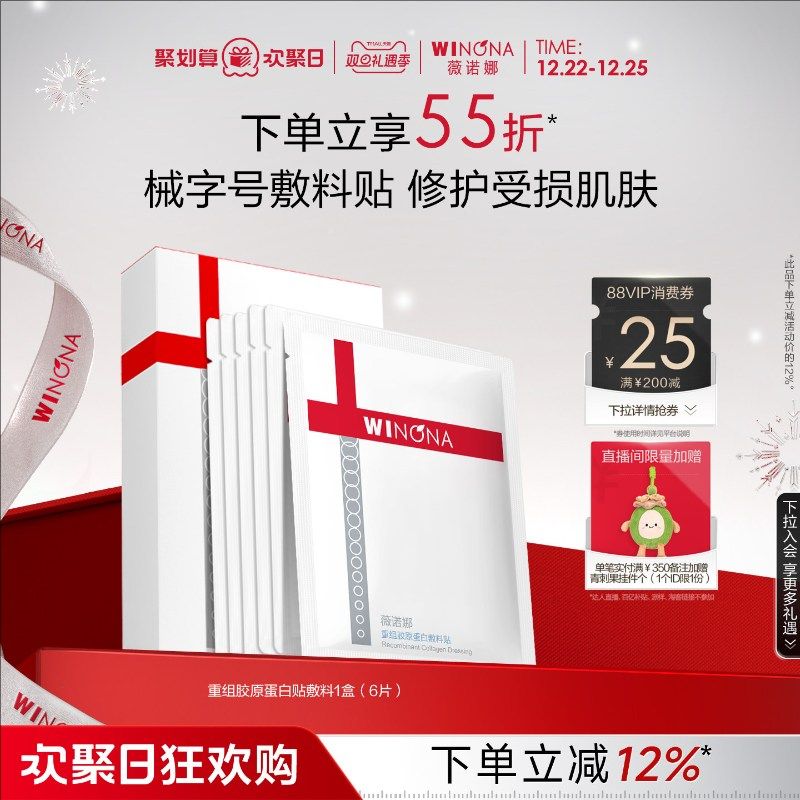 薇诺娜重组胶原蛋白敷料贴  医用补水舒缓修护肌肤屏障缓解敏感